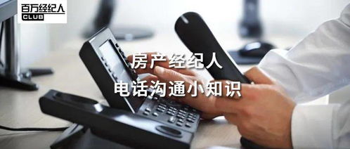 經(jīng)紀學堂 | 房產(chǎn)經(jīng)紀人電話溝通小知識 物業(yè)管理